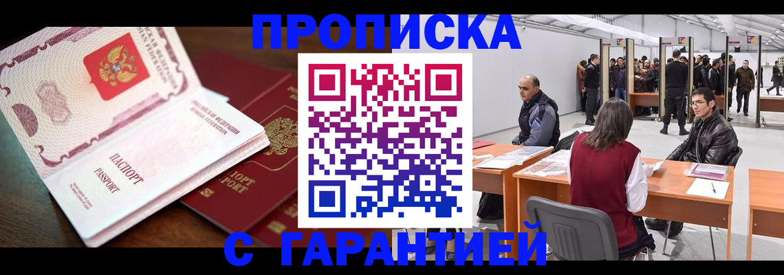прописка для работы в Михайловке